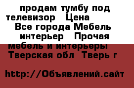 продам тумбу под телевизор › Цена ­ 1 500 - Все города Мебель, интерьер » Прочая мебель и интерьеры   . Тверская обл.,Тверь г.